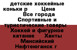 детские хоккейные коньки р.33  › Цена ­ 1 000 - Все города Спортивные и туристические товары » Хоккей и фигурное катание   . Ханты-Мансийский,Нефтеюганск г.